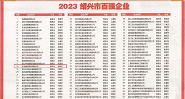 操穴穴影院权威发布丨2023绍兴市百强企业公布，长业建设集团位列第18位